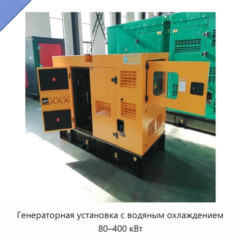 Генераторная установка с водяным охлаждением 80–400 кВт