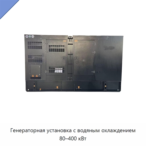 Генераторная установка с водяным охлаждением 80–400 кВт