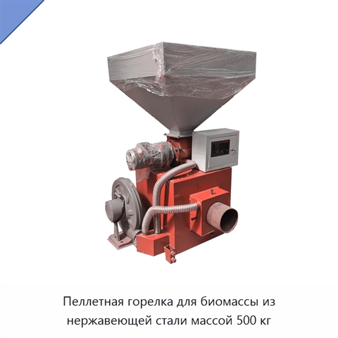 Пеллетная горелка для биомассы из нержавеющей стали массой 500 кг