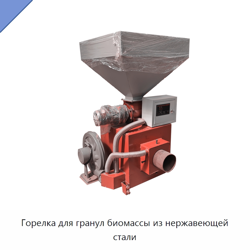 Горелка для гранул биомассы из нержавеющей стали