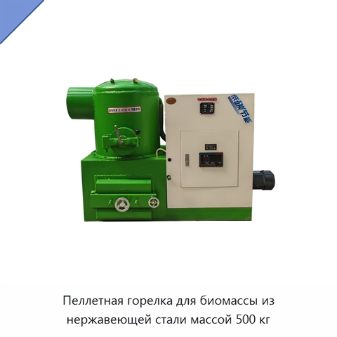Пеллетная горелка для биомассы из нержавеющей стали массой 500 кг