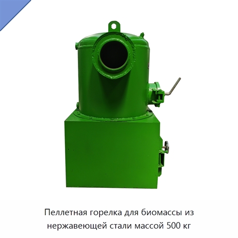 Пеллетная горелка для биомассы из нержавеющей стали массой 500 кг