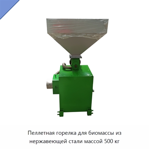 Пеллетная горелка для биомассы из нержавеющей стали массой 500 кг