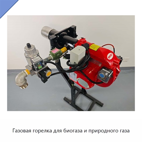 Газовая горелка для биогаза и природного газа
