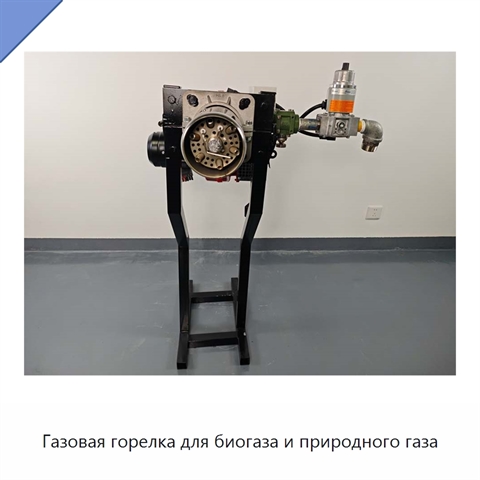 Газовая горелка для биогаза и природного газа