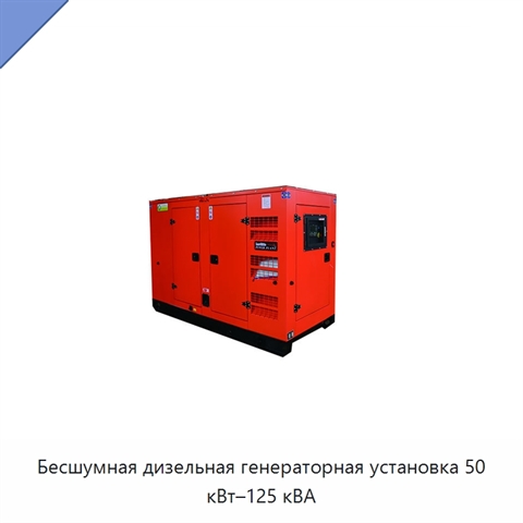 Бесшумная дизельная генераторная установка 50 кВт–125 кВА