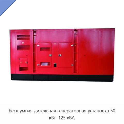 Бесшумная дизельная генераторная установка 50 кВт–125 кВА