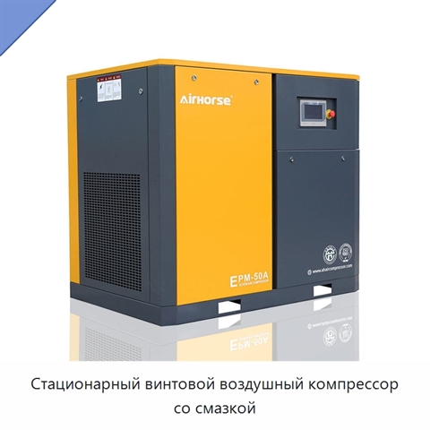 Стационарный винтовой воздушный компрессор со смазкой