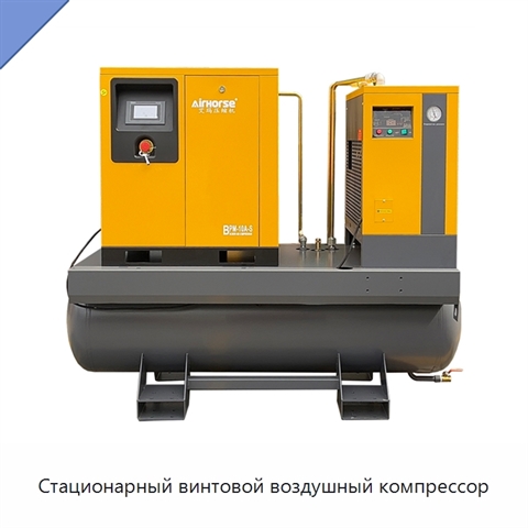 Стационарный винтовой воздушный компрессор