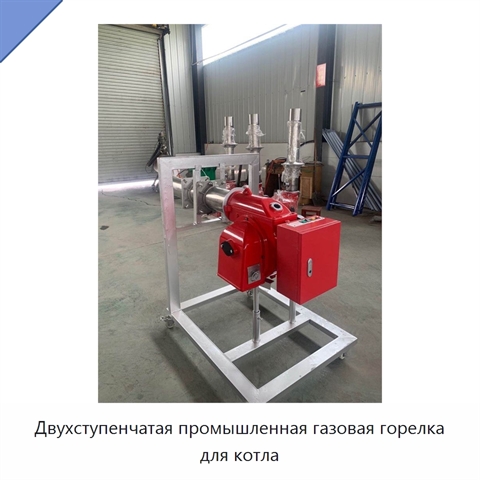 Двухступенчатая промышленная газовая горелка для котла