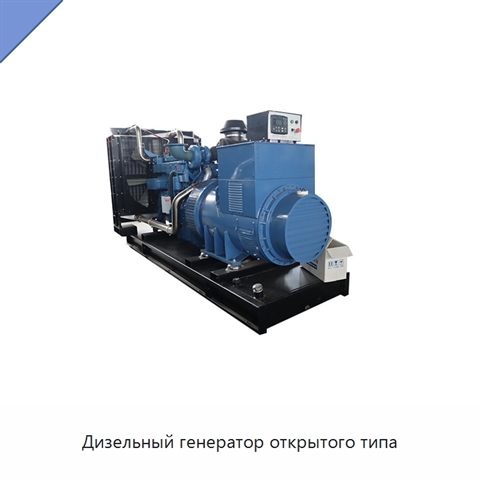 Дизельный генератор открытого типа