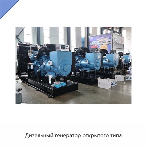 Дизельный генератор открытого типа