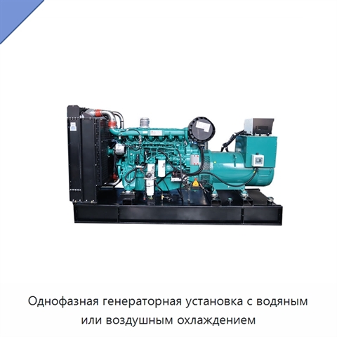 Однофазная генераторная установка с водяным или воздушным охлаждением