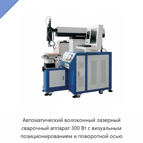 Автоматический волоконный лазерный сварочный аппарат 300 Вт с визуальным позиционированием и поворотной осью