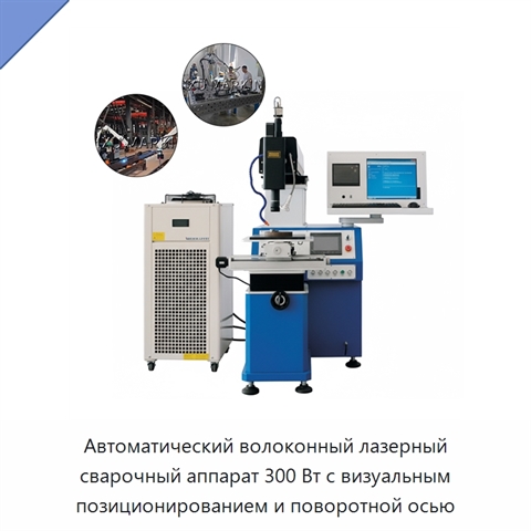 Автоматический волоконный лазерный сварочный аппарат 300 Вт с визуальным позиционированием и поворотной осью