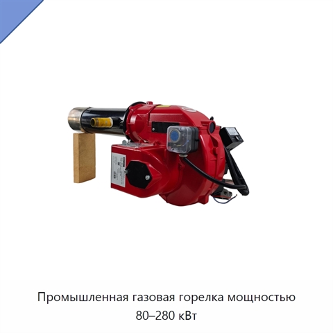 Промышленная газовая горелка мощностью 80–280 кВт