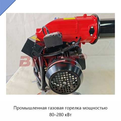 Промышленная газовая горелка мощностью 80–280 кВт