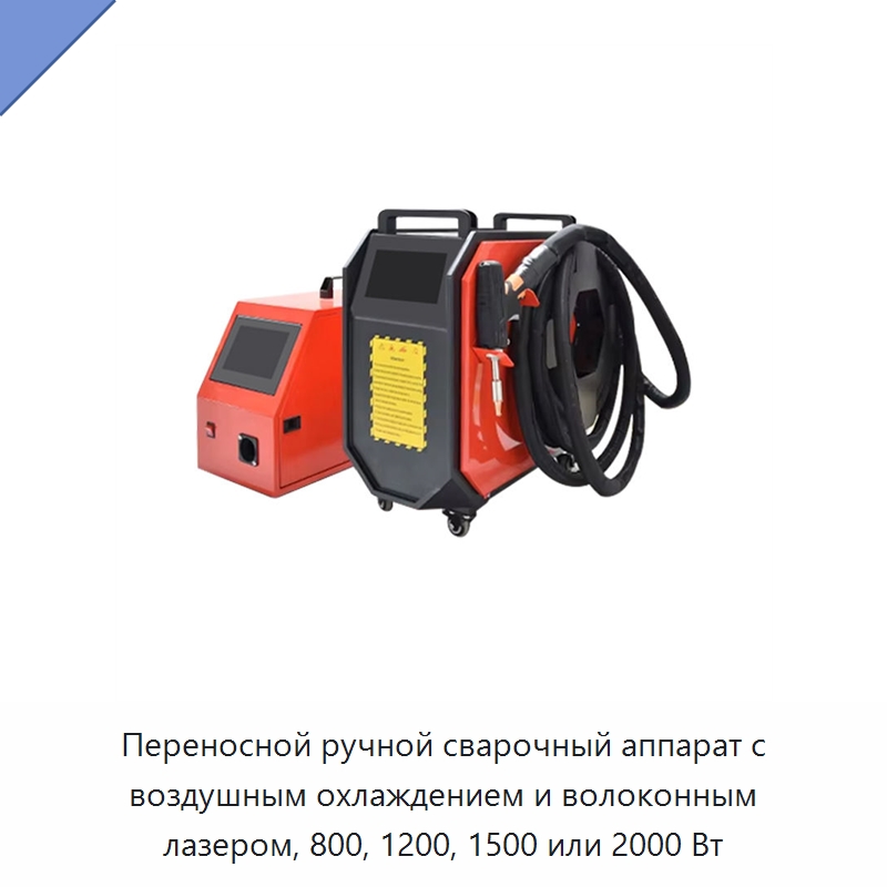 Переносной ручной сварочный аппарат с воздушным охлаждением и волоконным лазером, 800, 1200, 1500 или 2000 Вт — Установки лазерной сварки