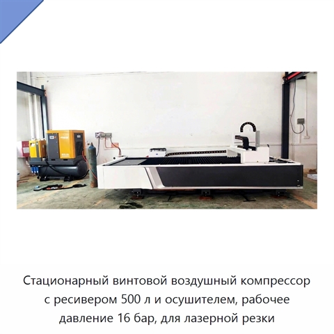 Стационарный винтовой воздушный компрессор с ресивером 500 л и осушителем, рабочее давление 16 бар, для лазерной резки