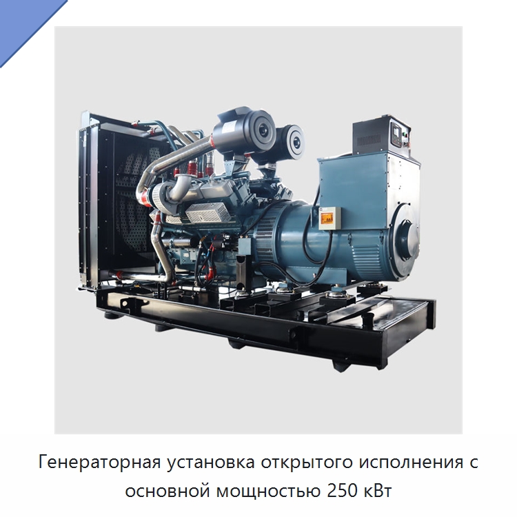 Генераторная установка открытого исполнения с основной мощностью 250 кВт — Дизельные генераторы