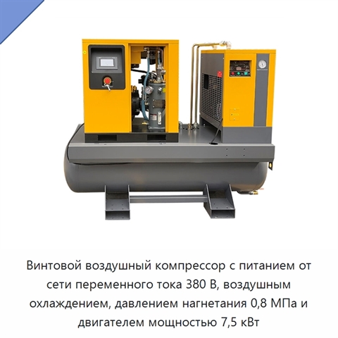Винтовой воздушный компрессор с питанием от сети переменного тока 380 В, воздушным охлаждением, давлением нагнетания 0,8 МПа и двигателем мощностью 7,5 кВт