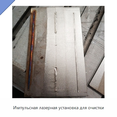 Импульсная лазерная установка для очистки
