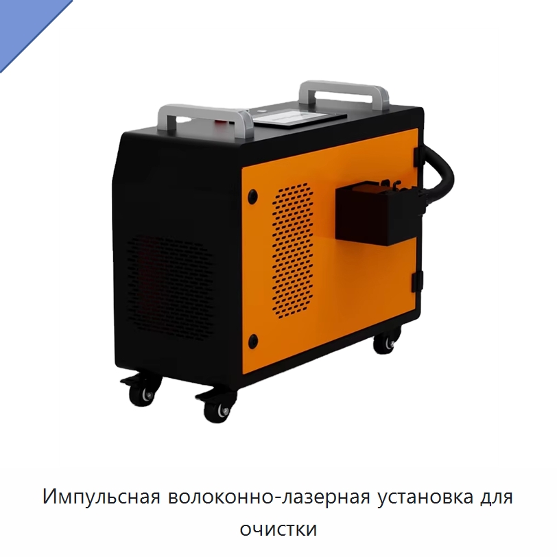 Импульсная волоконно-лазерная установка для очистки — Установки лазерной очистки