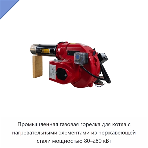 Промышленная газовая горелка для котла с нагревательными элементами из нержавеющей стали мощностью 80–280 кВт