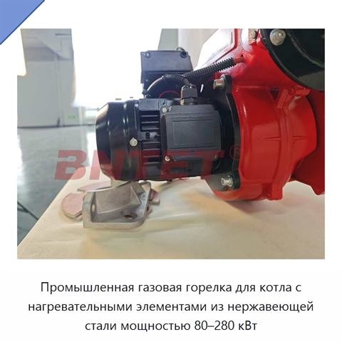 Промышленная газовая горелка для котла с нагревательными элементами из нержавеющей стали мощностью 80–280 кВт