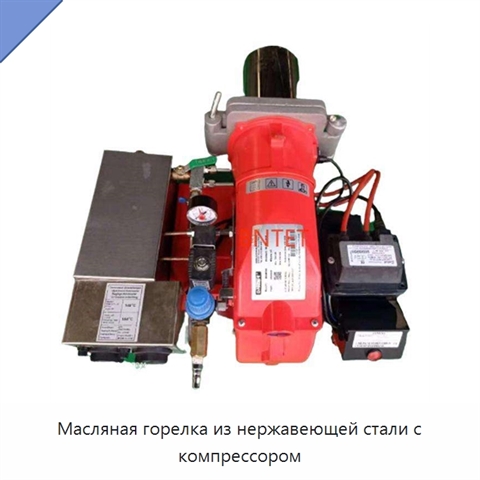 Масляная горелка из нержавеющей стали с компрессором