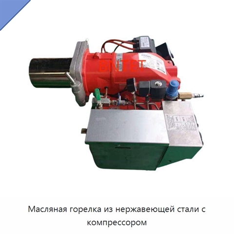 Масляная горелка из нержавеющей стали с компрессором