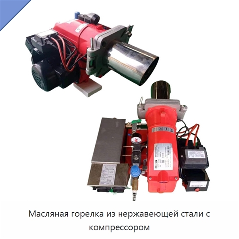 Масляная горелка из нержавеющей стали с компрессором