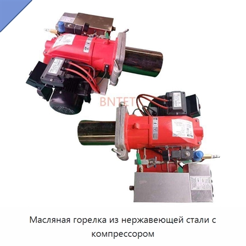 Масляная горелка из нержавеющей стали с компрессором