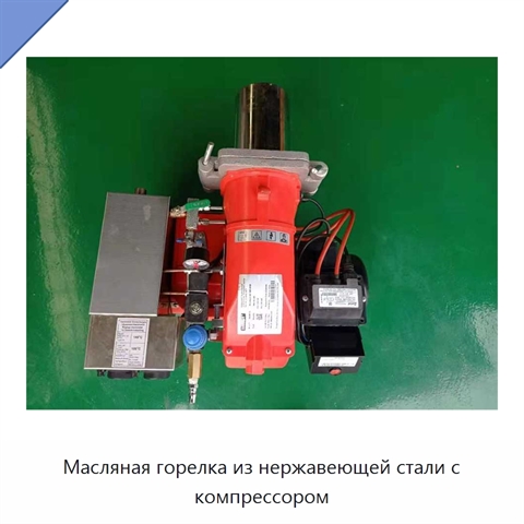 Масляная горелка из нержавеющей стали с компрессором