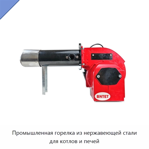 Промышленная горелка из нержавеющей стали для котлов и печей