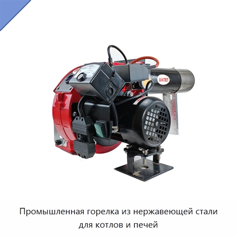 Промышленная горелка из нержавеющей стали для котлов и печей