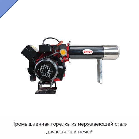 Промышленная горелка из нержавеющей стали для котлов и печей