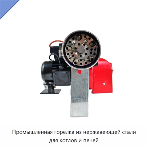 Промышленная горелка из нержавеющей стали для котлов и печей