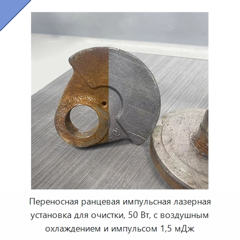 Переносная ранцевая импульсная лазерная установка для очистки, 50 Вт, с воздушным охлаждением и импульсом 1,5 мДж