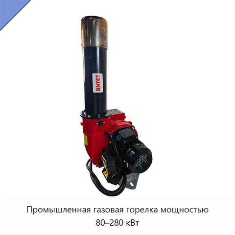 Промышленная газовая горелка мощностью 80–280 кВт
