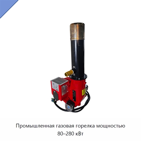 Промышленная газовая горелка мощностью 80–280 кВт