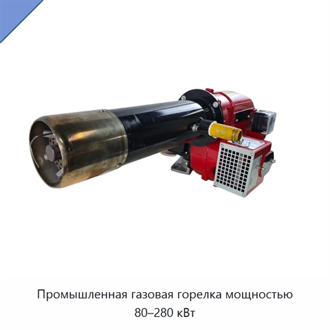 Промышленная газовая горелка мощностью 80–280 кВт