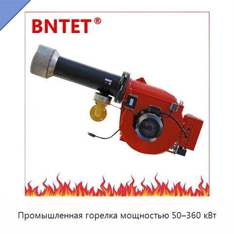 Промышленная горелка мощностью 50–360 кВт