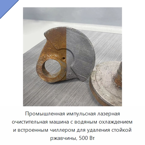 Промышленная импульсная лазерная очистительная машина с водяным охлаждением и встроенным чиллером для удаления стойкой ржавчины, 500 Вт — Установки лазерной очистки