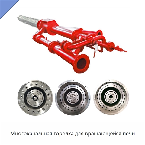 Многоканальная горелка для вращающейся печи