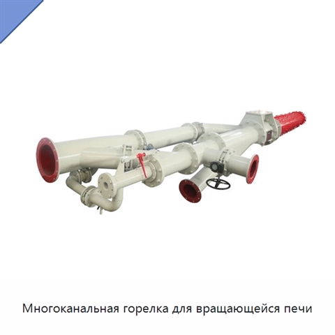 Многоканальная горелка для вращающейся печи