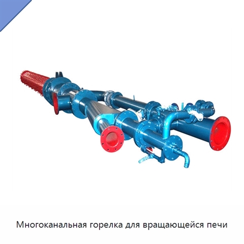 Многоканальная горелка для вращающейся печи
