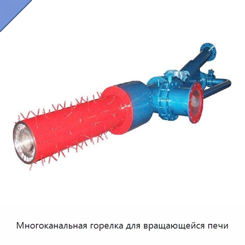 Многоканальная горелка для вращающейся печи