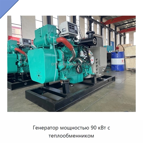 Генератор мощностью 90 кВт с теплообменником