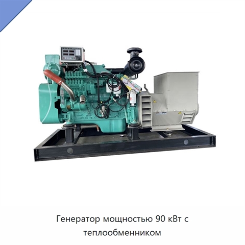Генератор мощностью 90 кВт с теплообменником